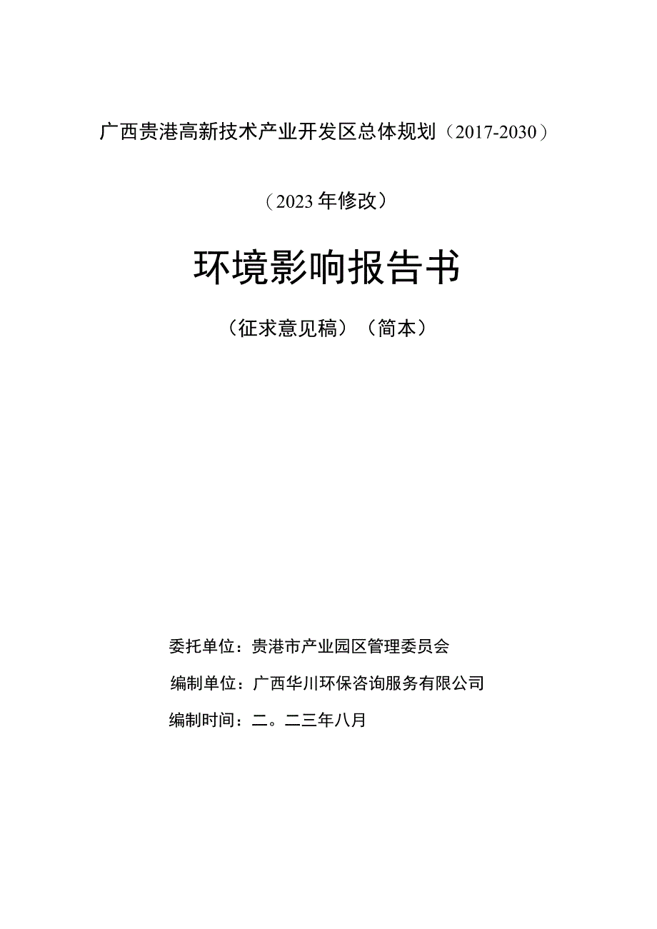 广西贵港高新技术产业开发区总体规划（2017-2030）（2023年修改）环境影响报告书.docx_第1页