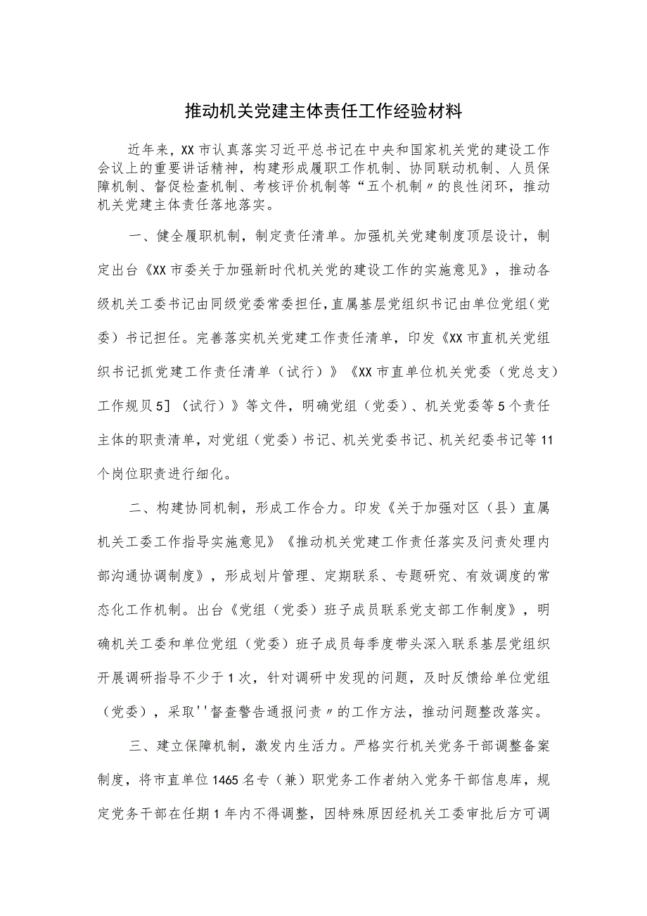 推动机关党建主体责任工作经验材料.docx_第1页