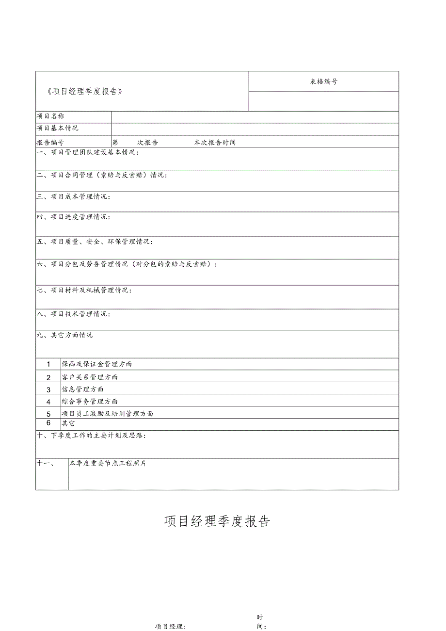 项目经理季度报告.docx_第1页