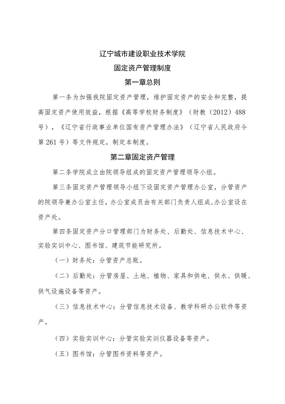 辽宁城市建设职业技术学院固定资产管理制度.docx_第1页