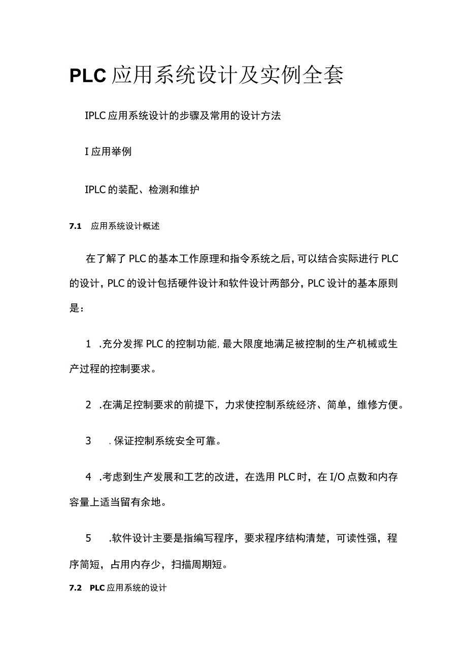 PLC应用系统设计及实例全套.docx_第1页