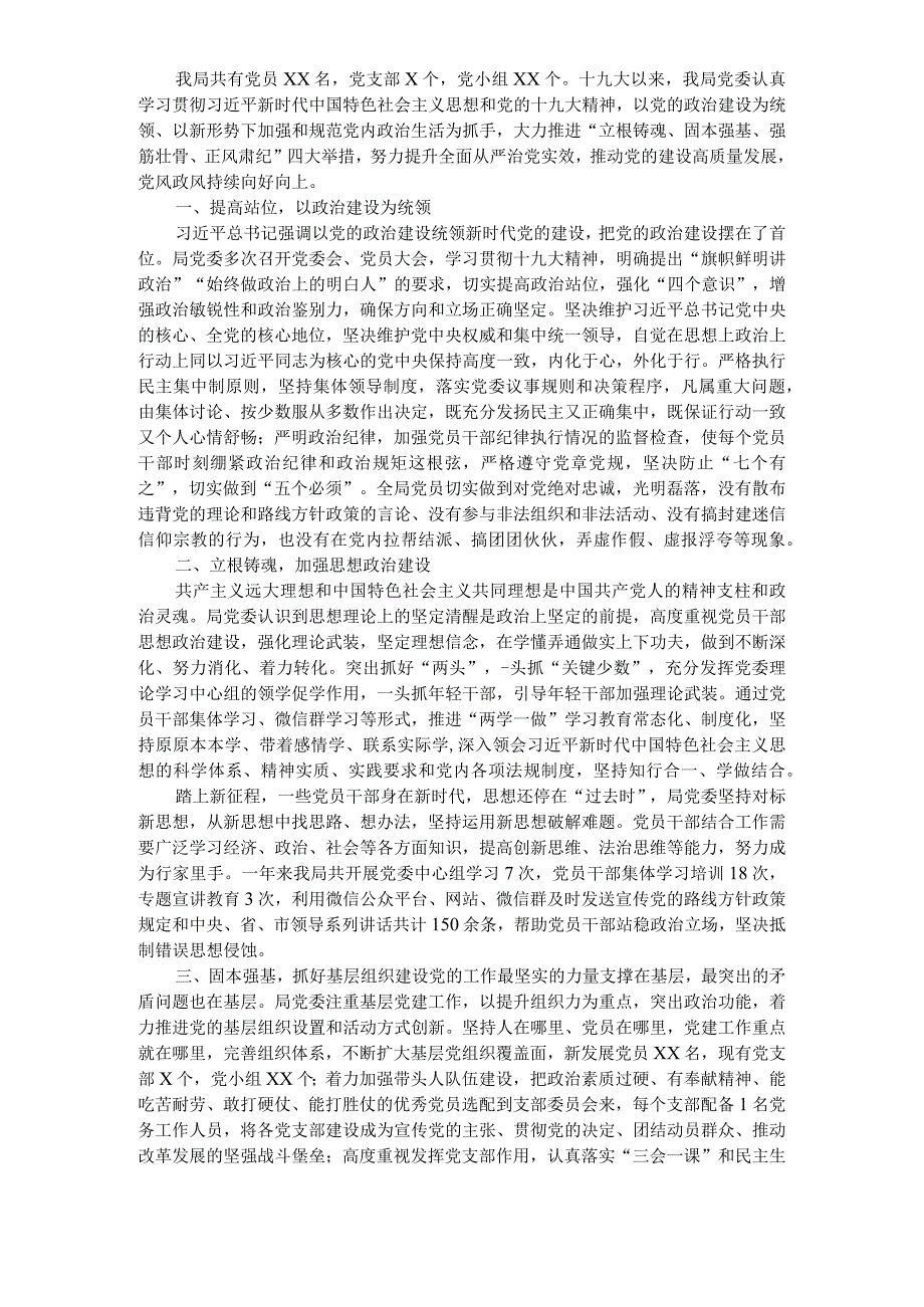 X局党委十九大以来加强党的建设工作情况汇报.docx_第1页