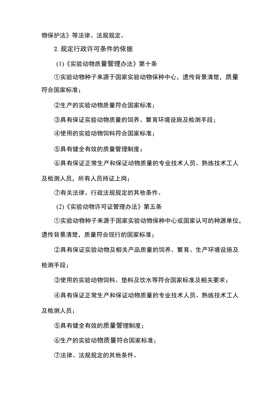 云南4.4实验动物生产许可（注销）实施规范.docx_第3页