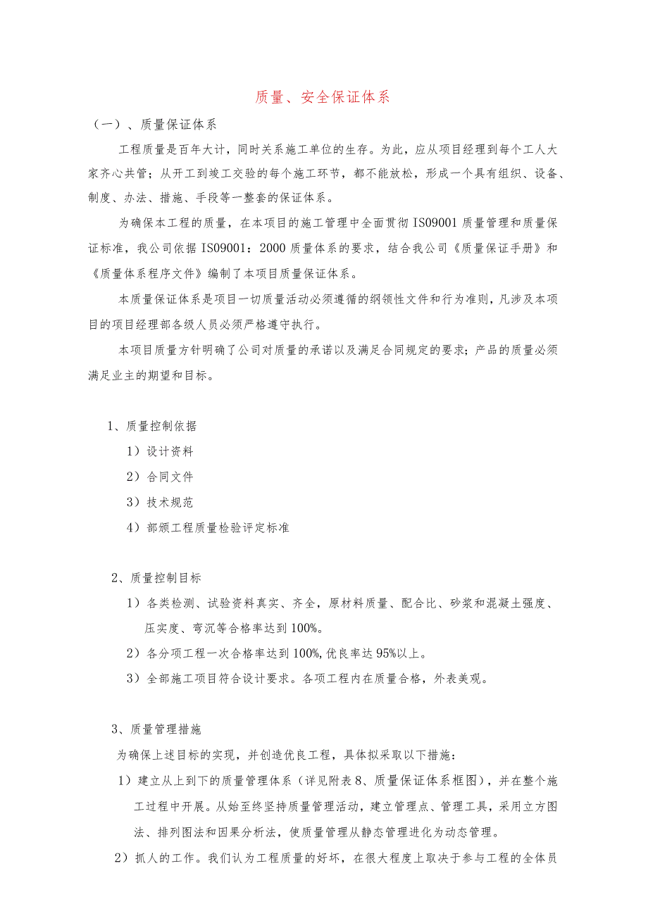 质量、安全保证体系.docx_第1页