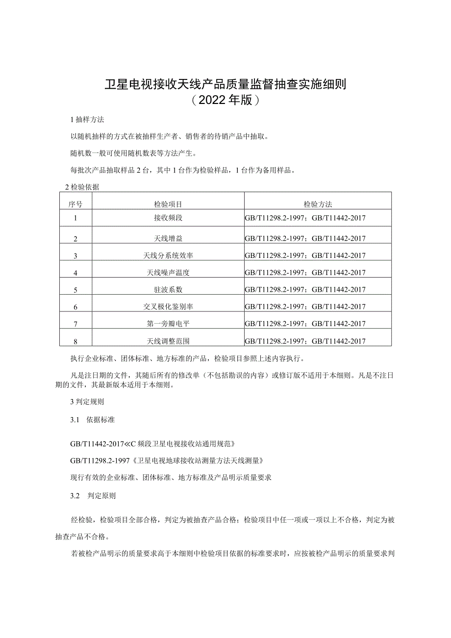 卫星电视接收天线产品质量监督抽查实施细则（2022年版）.docx_第1页