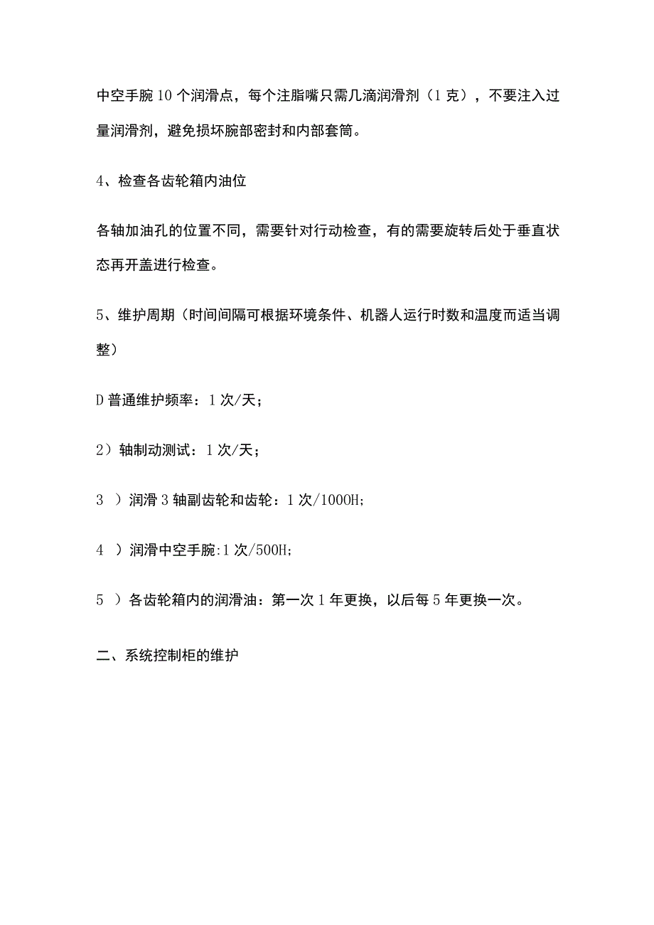 工业机器人日常维护保养.docx_第3页