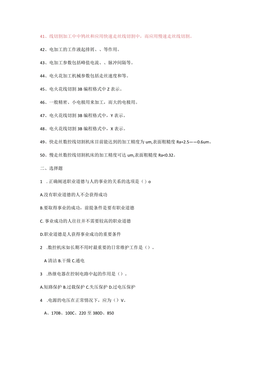 电火花线切割试题(有参考答案解析).docx_第3页