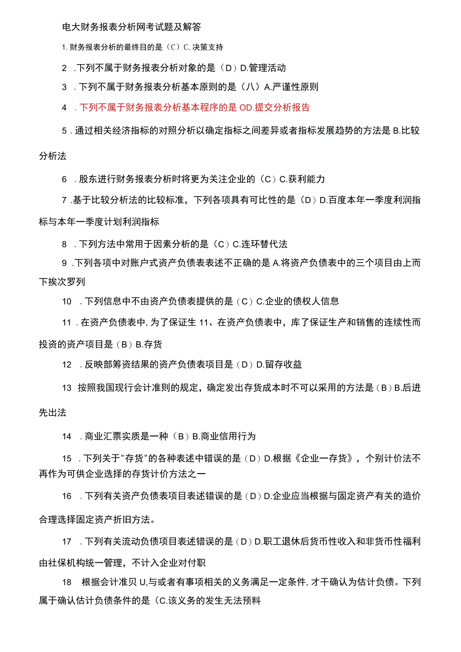 电大财务报表分析网考试题及解答.docx_第1页