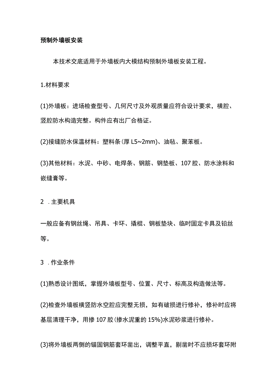 预制外墙板安装.docx_第1页