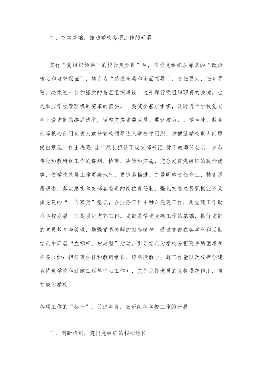 2023年在推进建立中小学校党组织领导的校长负责制会上的表态发言稿与学校推进党组织领导的校长负责制工作汇报（2篇文）.docx_第3页