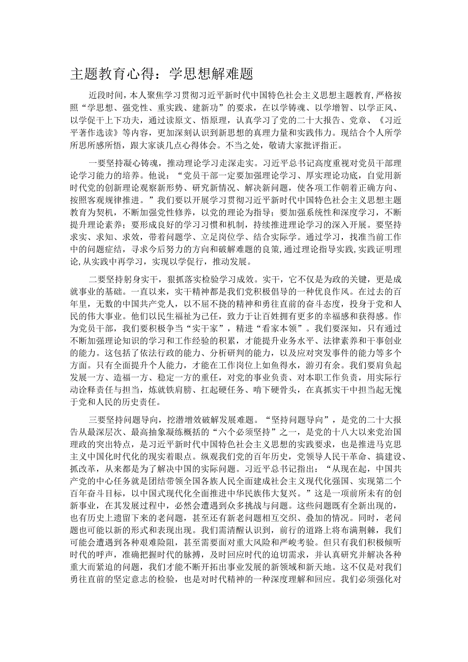 主题教育心得：学思想 解难题.docx_第1页