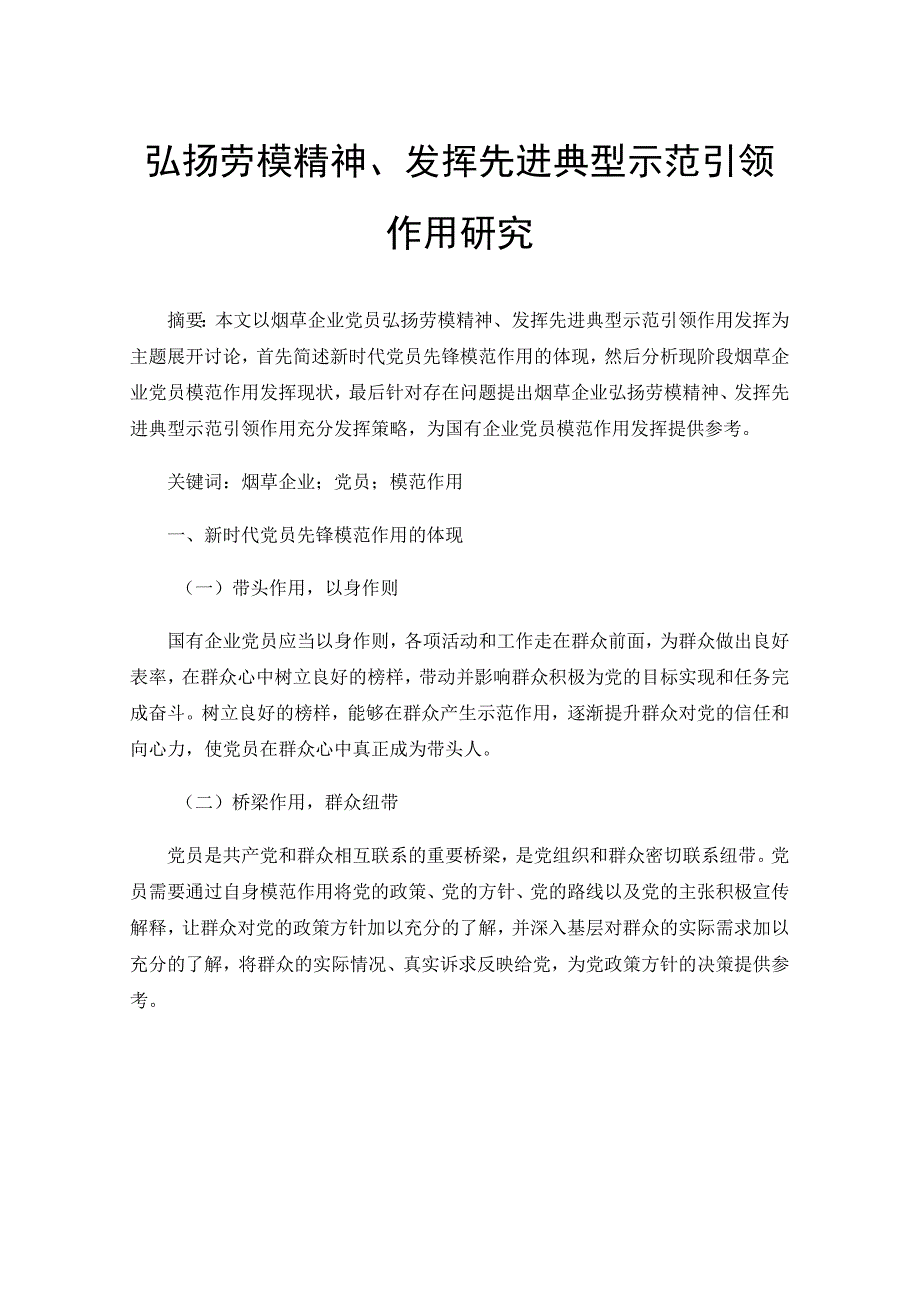 弘扬劳模精神、发挥先进典型示范引领作用研究.docx_第1页