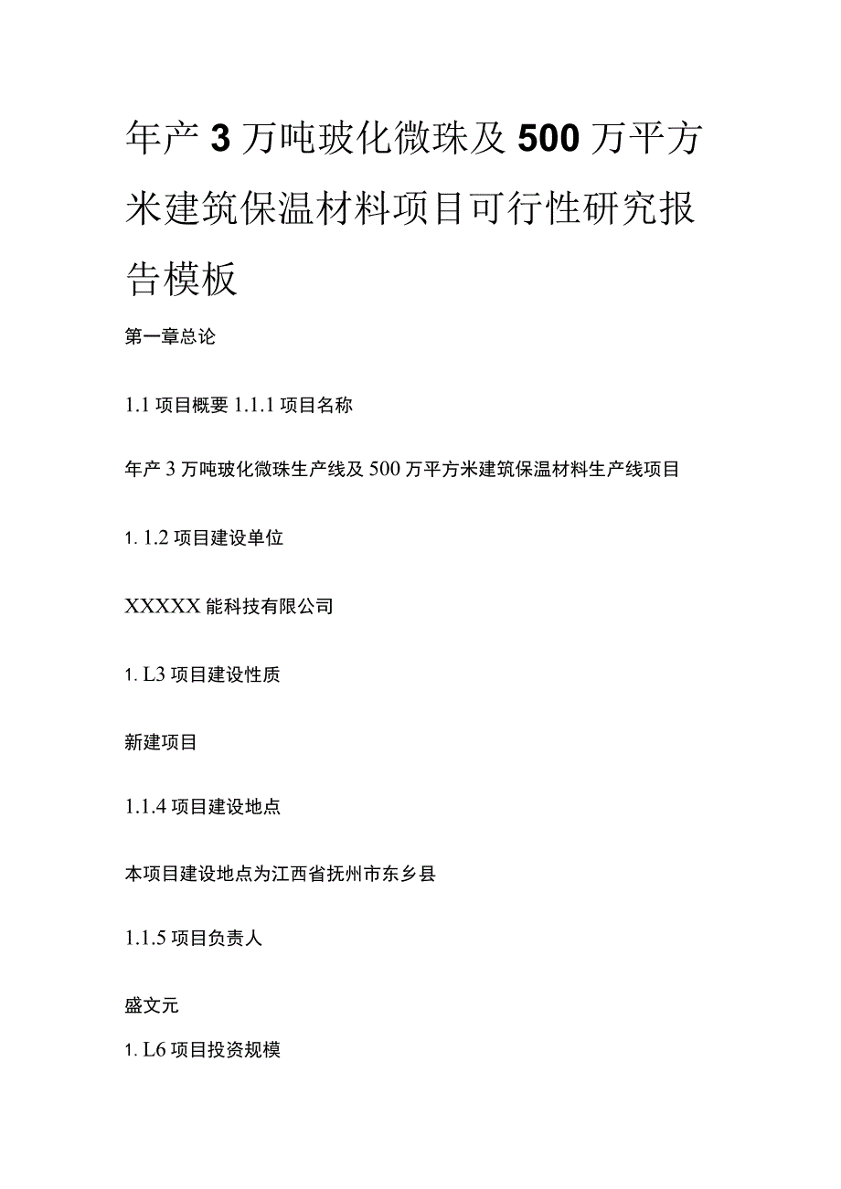 玻化微珠及建筑保温材料项目可行性研究报告模板.docx_第1页