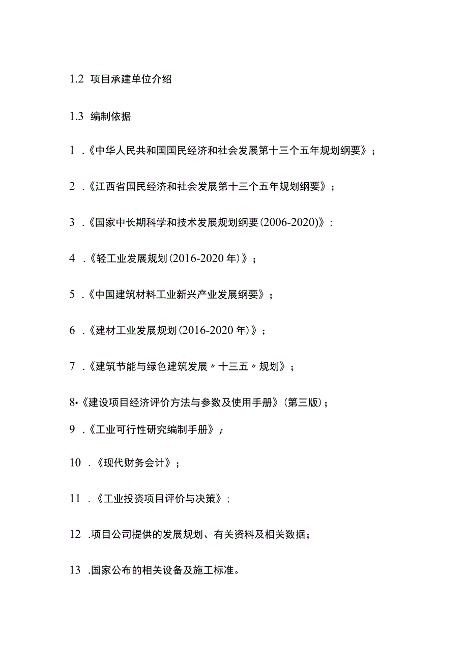 玻化微珠及建筑保温材料项目可行性研究报告模板.docx_第3页