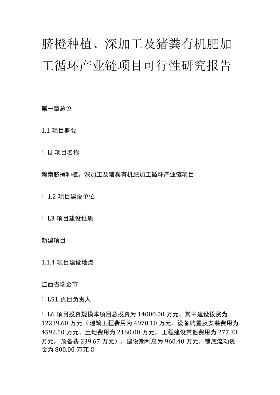 脐橙种植深加工及猪粪有机肥加工循环产业链项目可行性研究报告模板.docx_第1页