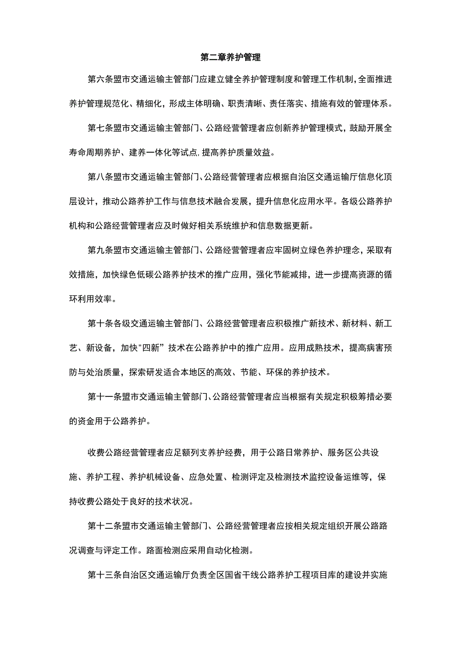 内蒙古自治区国省干线公路养护管理办法.docx_第2页