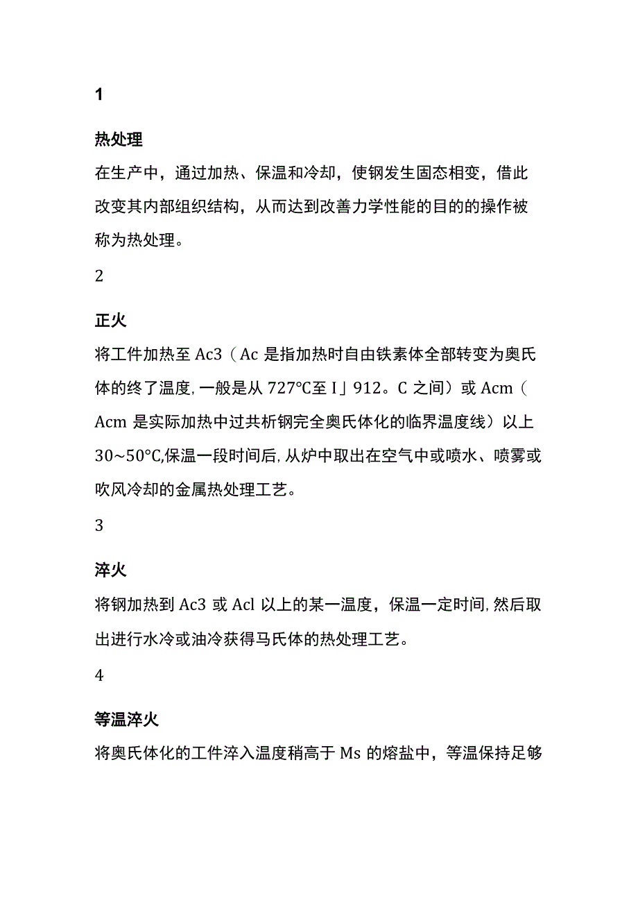 金属热处理常见名词解释.docx_第1页