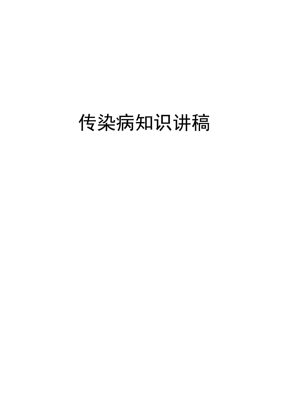 传染病知识讲稿培训资料.docx_第1页