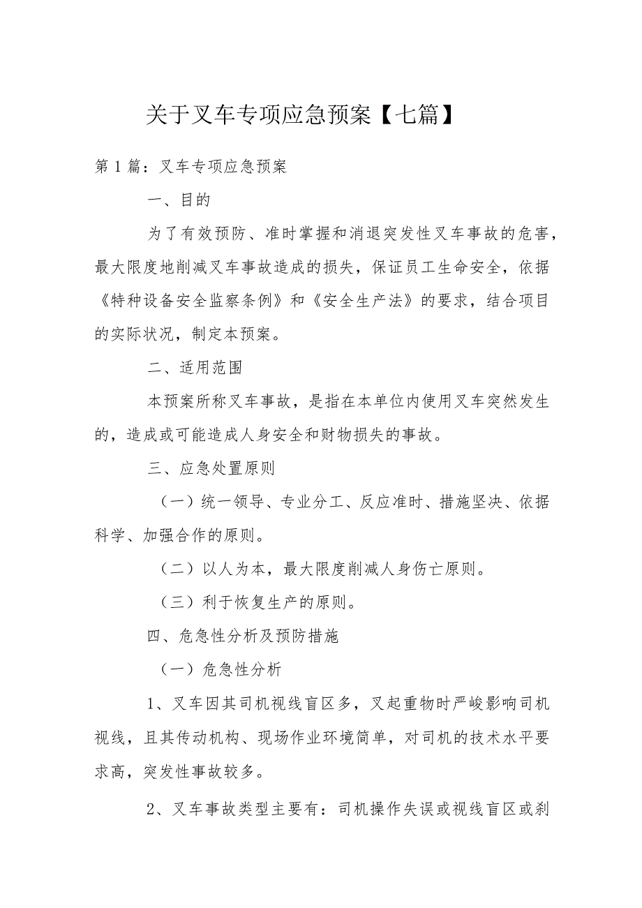 关于叉车专项应急预案【七篇】.docx_第1页