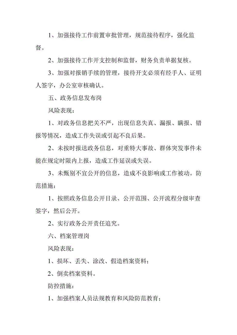 办公室岗位廉政风险及防控措施 篇1.docx_第3页