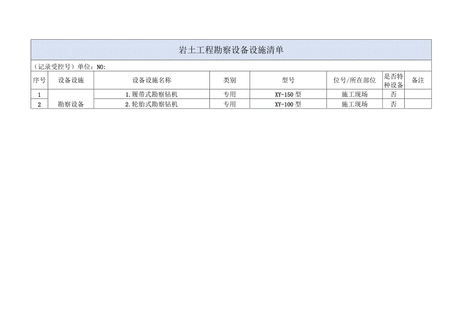 岩土工程勘察设备设施清单.docx_第1页