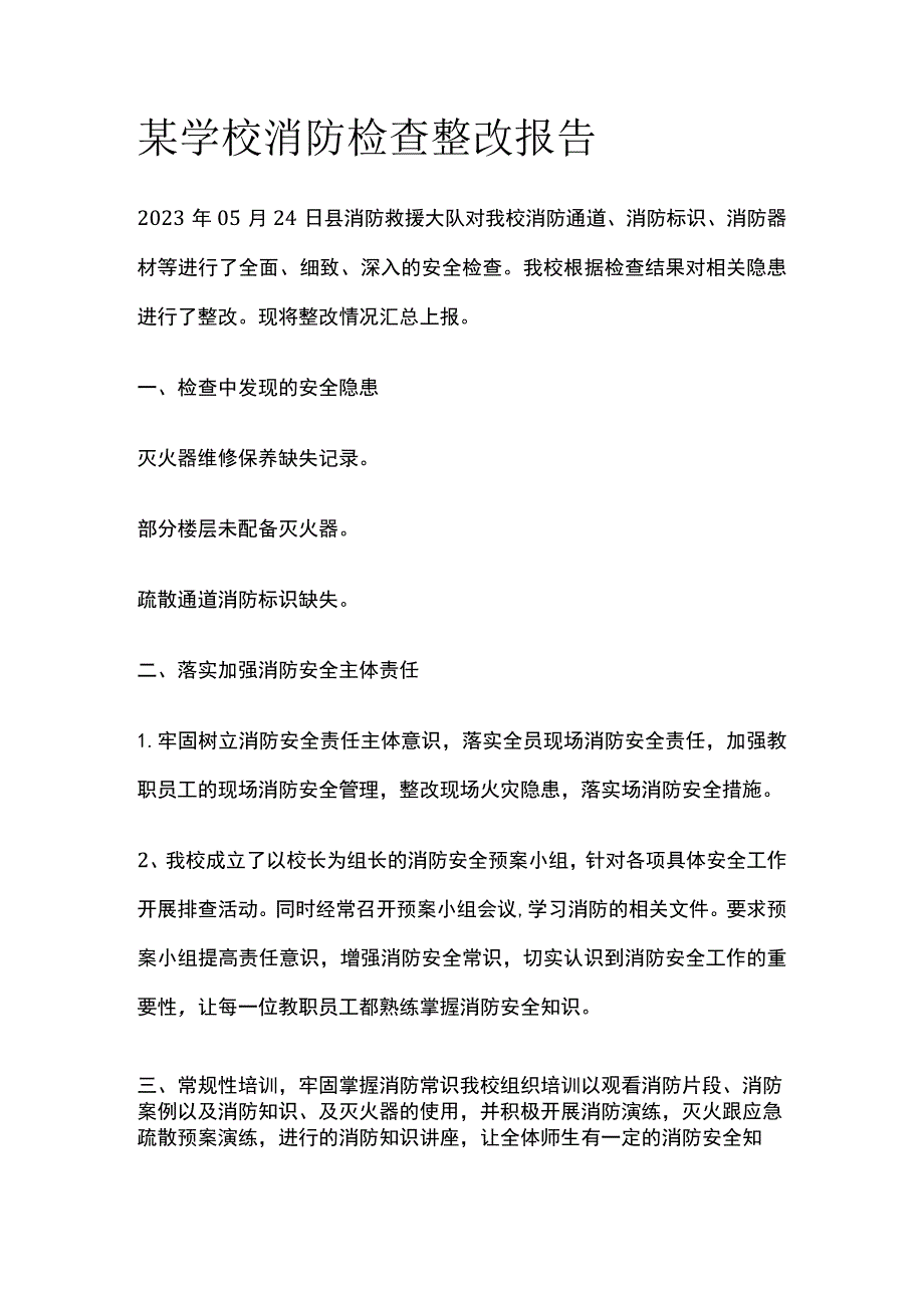 某学校消防检查整改报告.docx_第1页