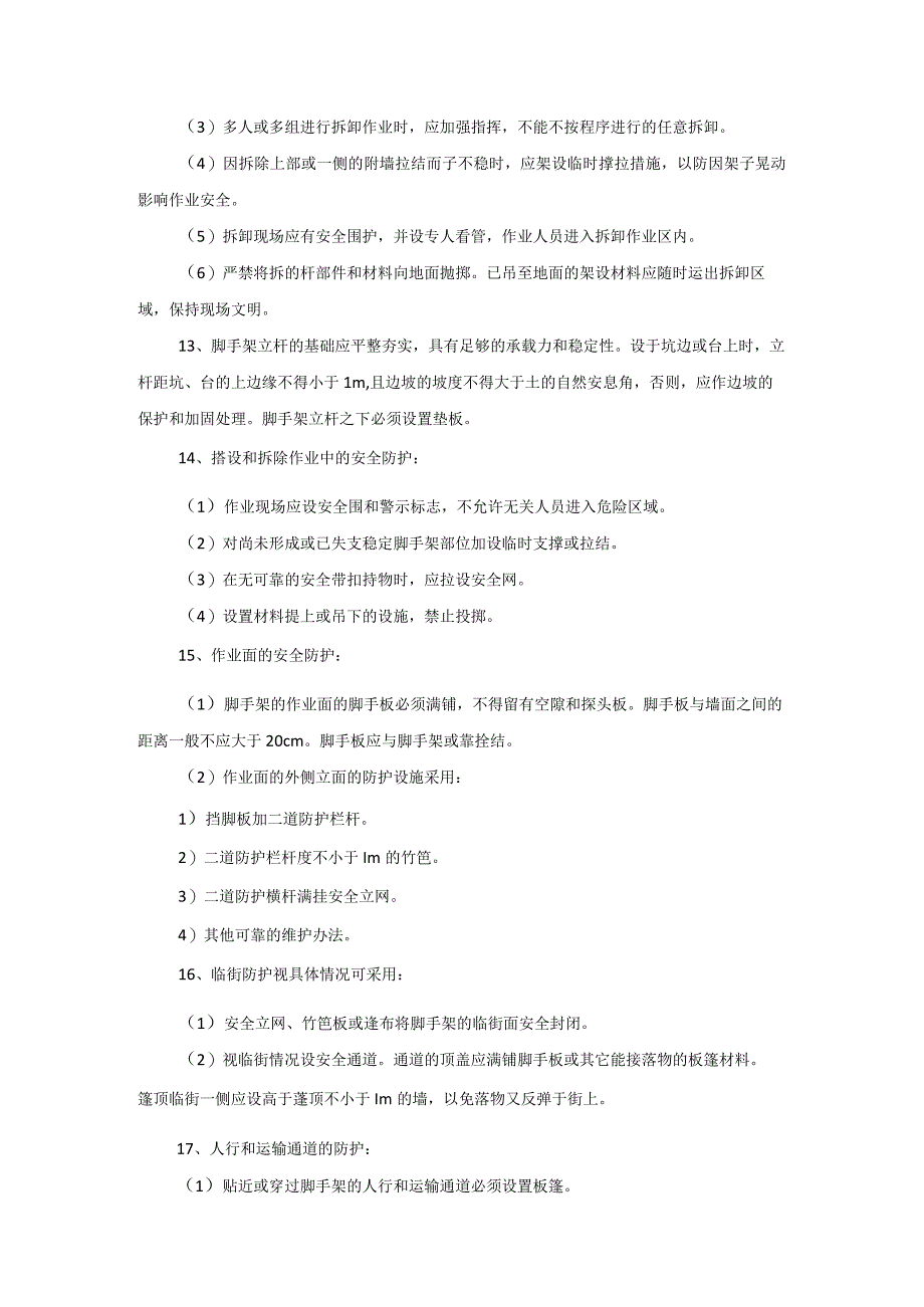 脚手架搭设及使用安全注意事项.docx_第3页