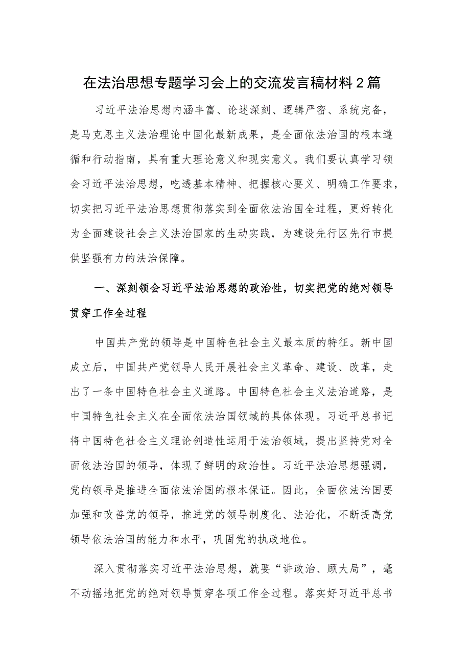 在法治思想专题学习会上的交流发言稿材料2篇.docx_第1页