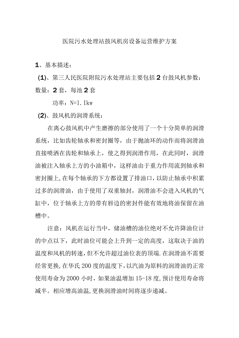 医院污水处理站鼓风机房设备运营维护方案.docx_第1页