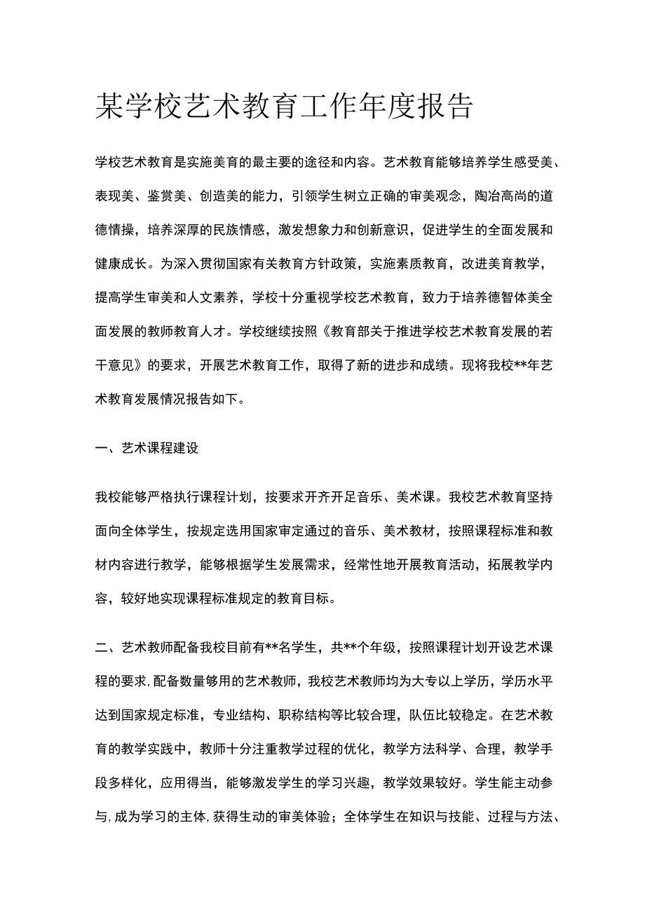 某学校艺术教育工作年度报告.docx_第1页