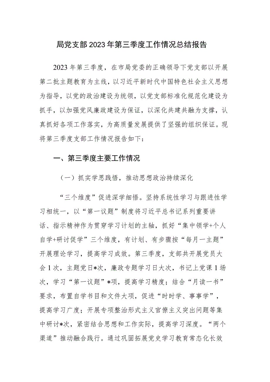 局党支部2023年第三季度工作情况总结报告范文.docx_第1页