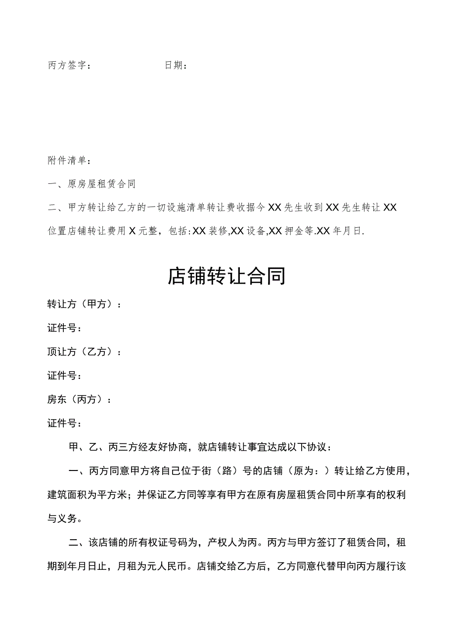 店铺转让协议参考范本5份.docx_第3页