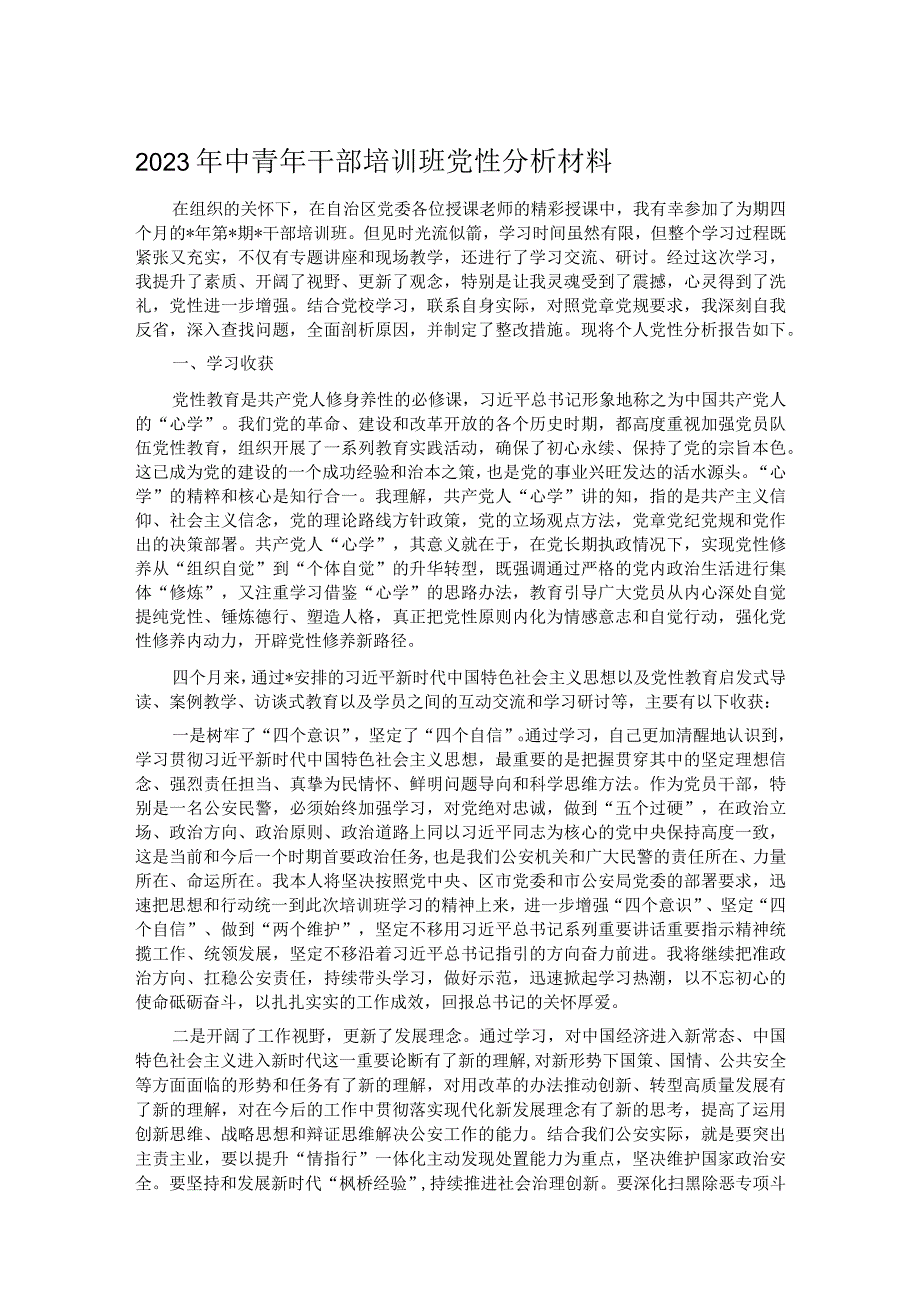 2023年中青年干部培训班党性分析材料.docx_第1页