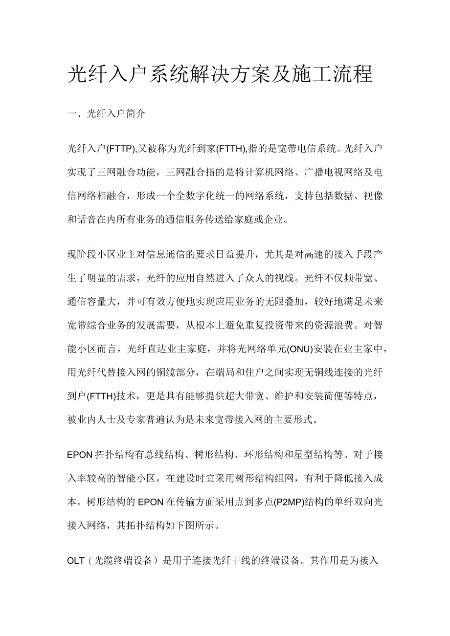 光纤入户系统解决方案及施工流程.docx_第1页