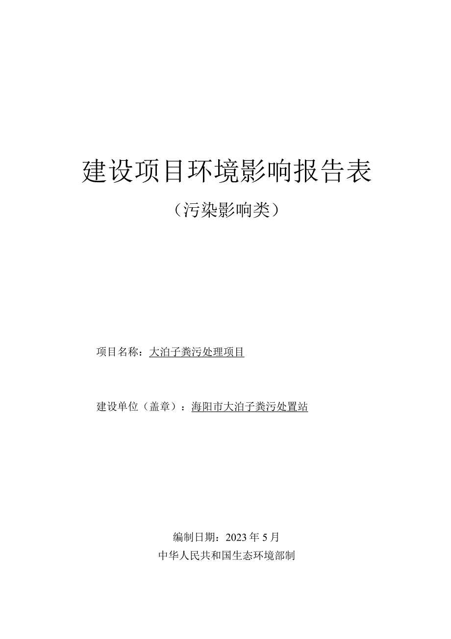 大泊子粪污处理项目环评报告表.docx_第1页