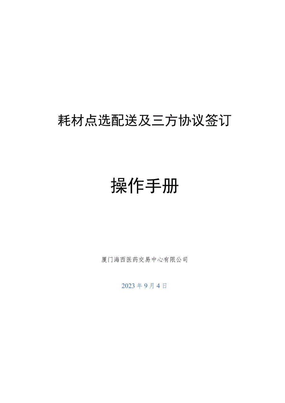 耗材点选配送及三方协议签订操作手册.docx_第1页