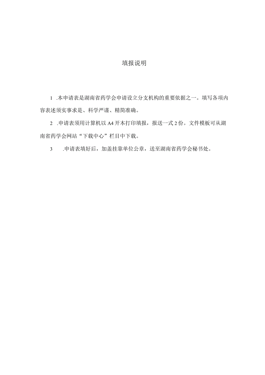 湖南省药学会成立分支机构申请表.docx_第2页