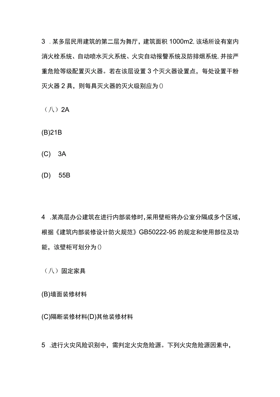 消防安全技术实务真题解析2023版.docx_第2页