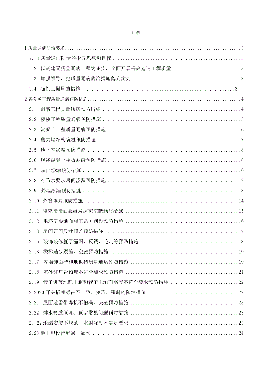 地下车库质量通病防治措施.docx_第1页