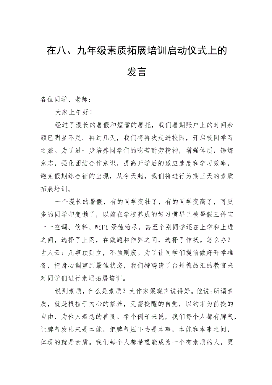 在八、九年级素质拓展培训启动仪式上的发言.docx_第1页