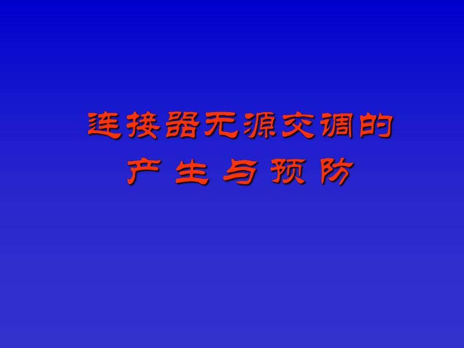 连接器无源交调的产生与预防.ppt_第1页