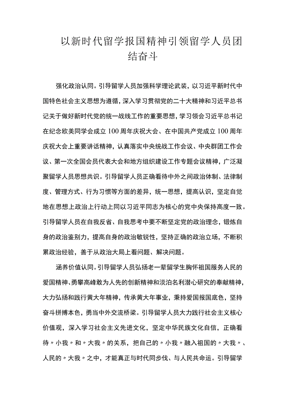 以新时代留学报国精神引领留学人员团结奋斗.docx_第1页