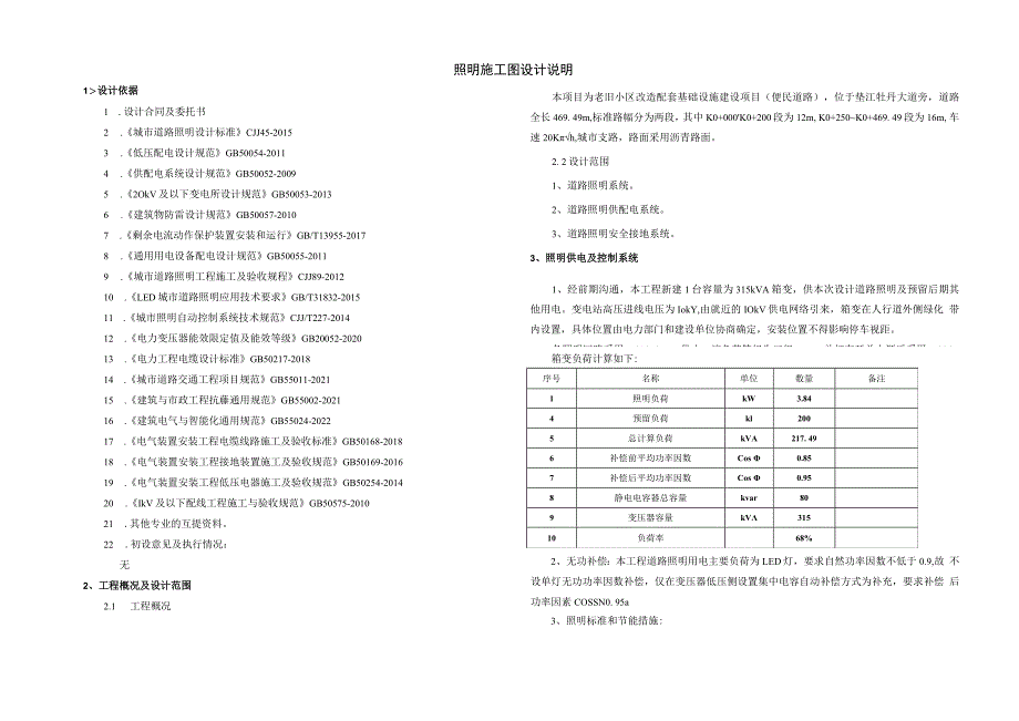 老旧小区改造配套基础设施建设项目（便民道路）照明施工图设计说明.docx_第1页