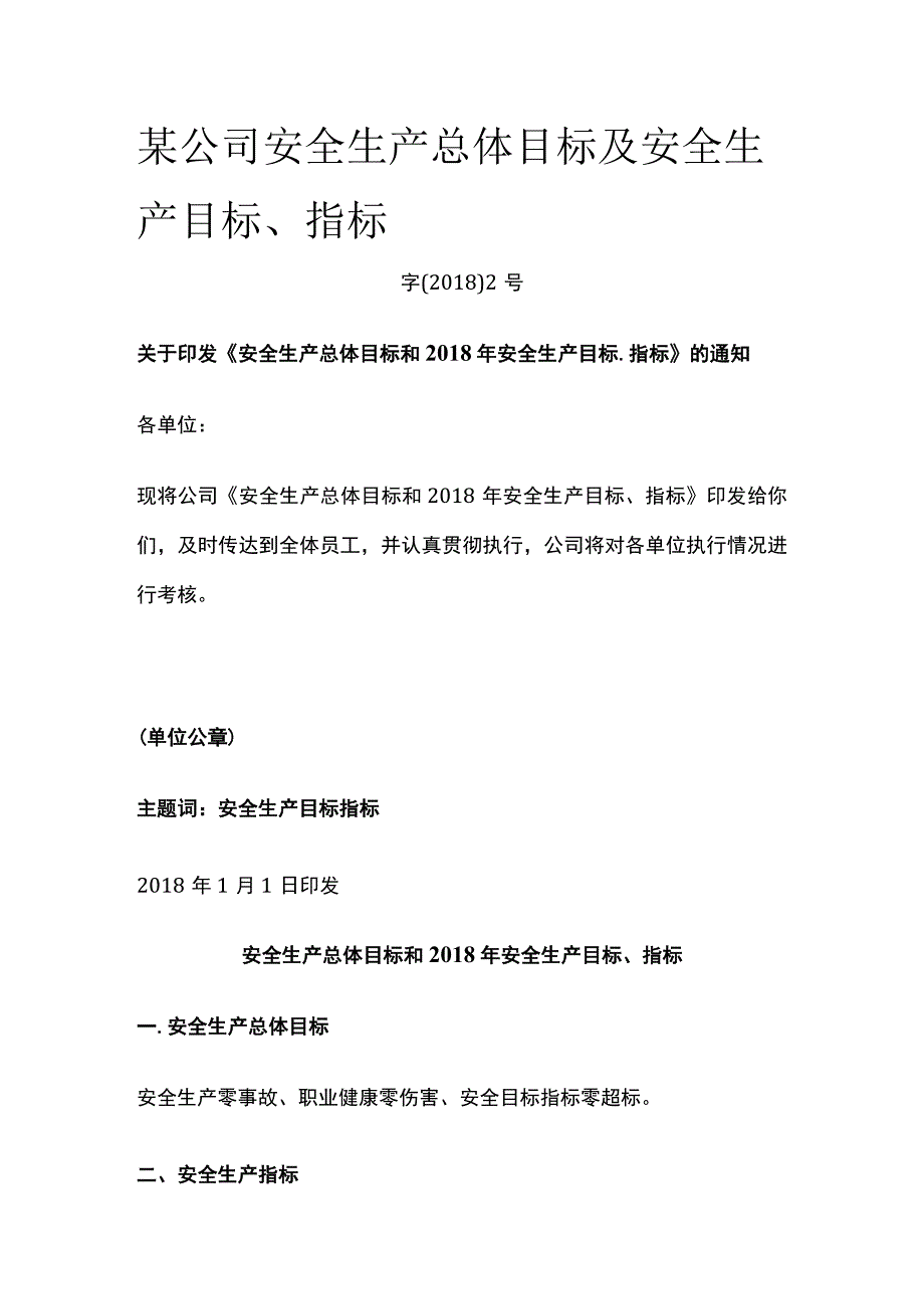 某公司安全生产总体目标及安全生产目标指标.docx_第1页