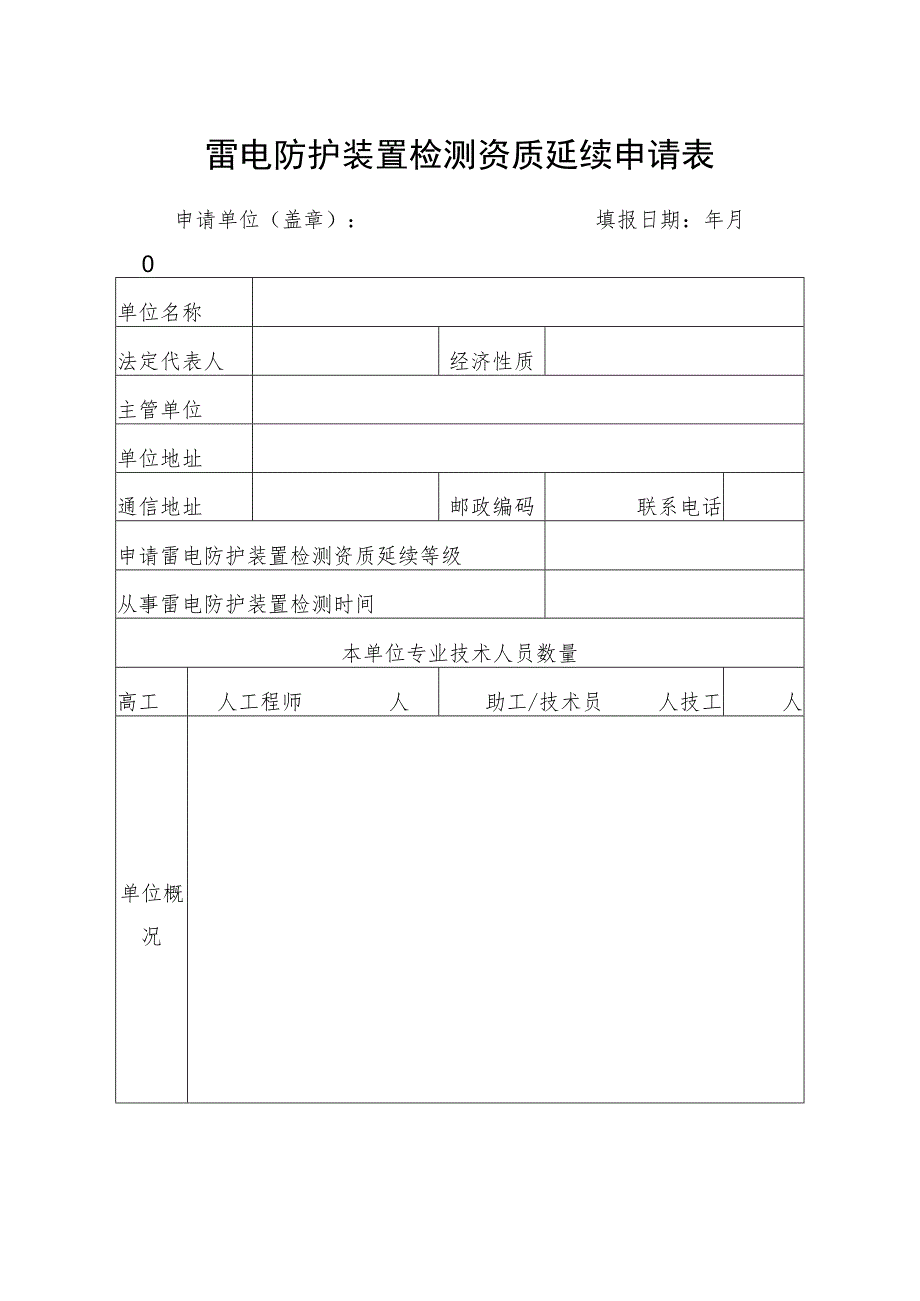 雷电防护装置检测资质延续申请表.docx_第1页