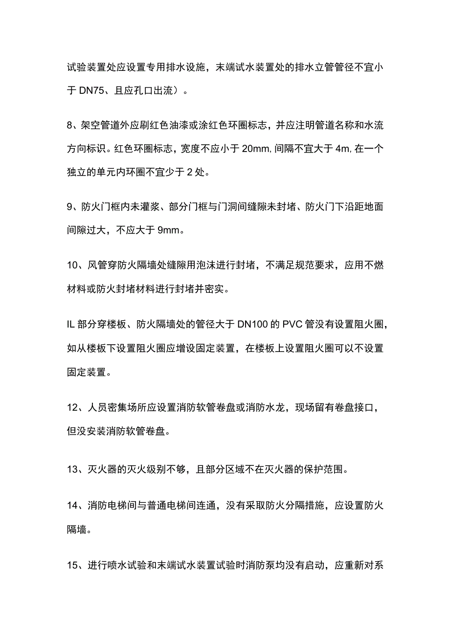 高层宿舍楼消防验收问题汇总.docx_第2页