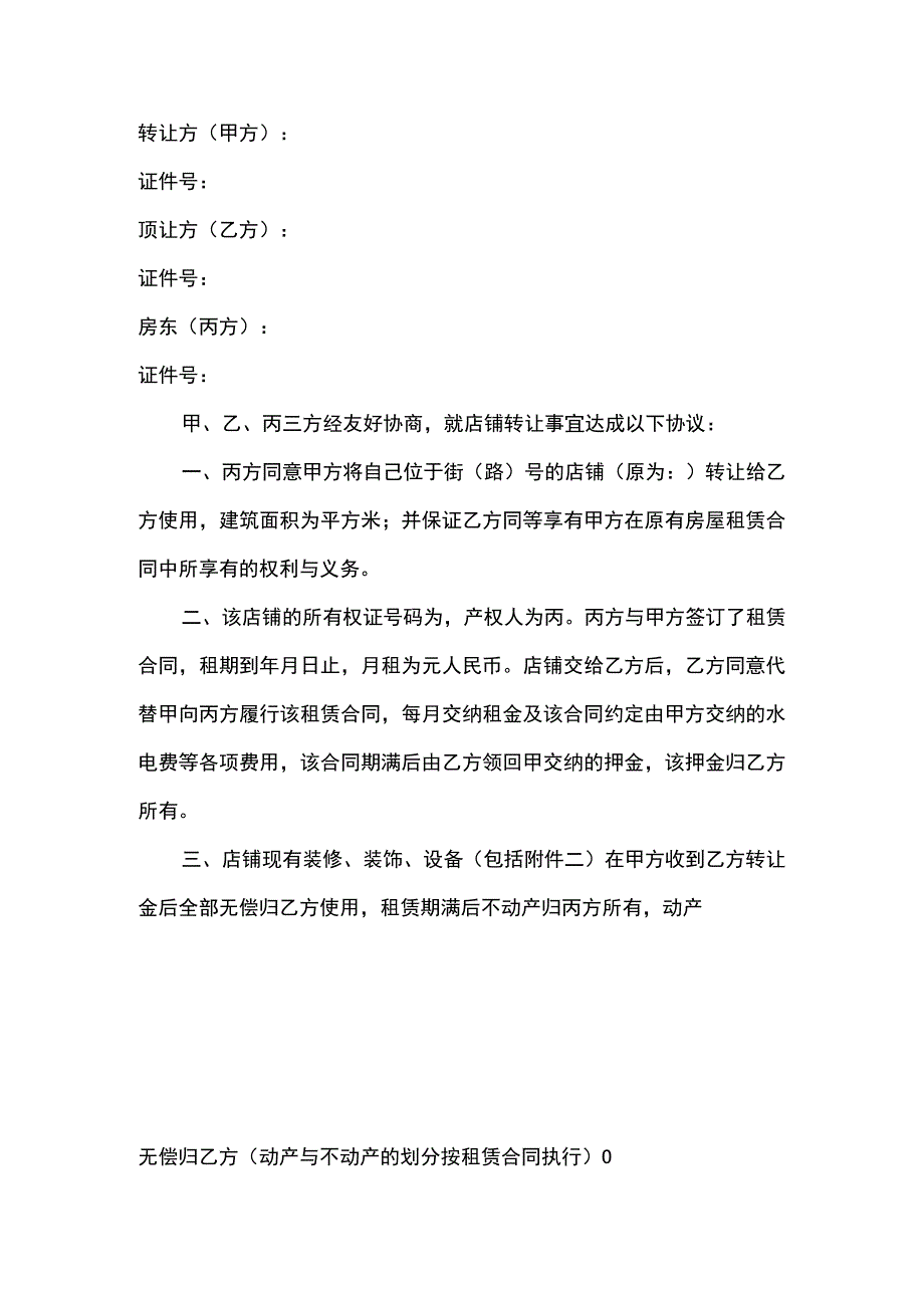 店铺转让协议参考范本精选5篇.docx_第3页