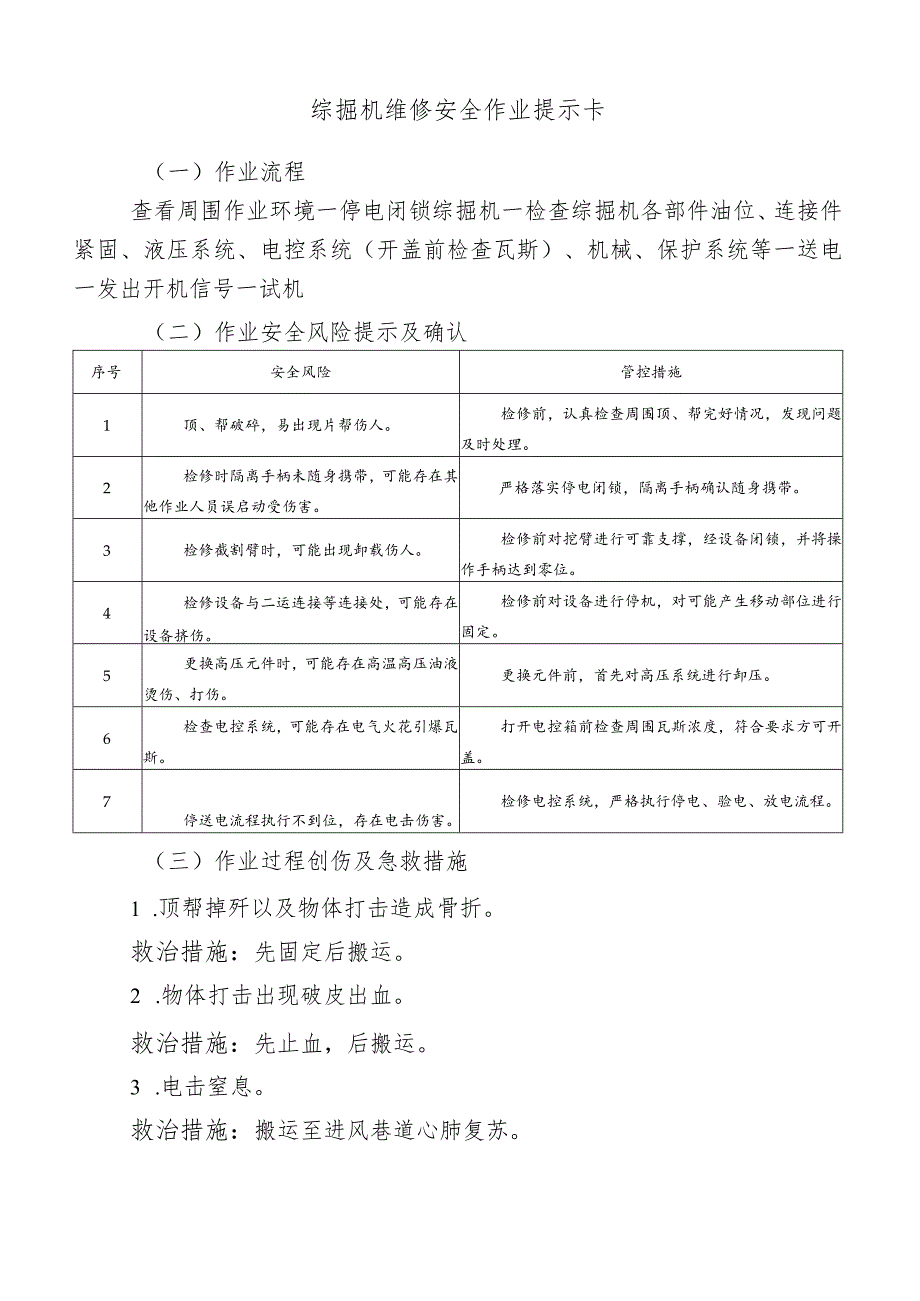 综掘机维修安全作业提示卡.docx_第1页