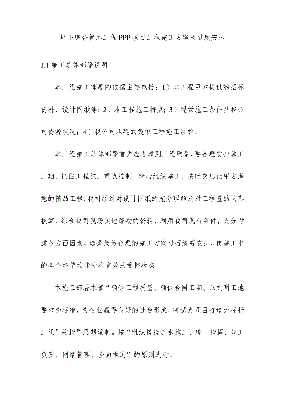 地下综合管廊工程PPP项目工程施工方案及进度安排.docx_第1页