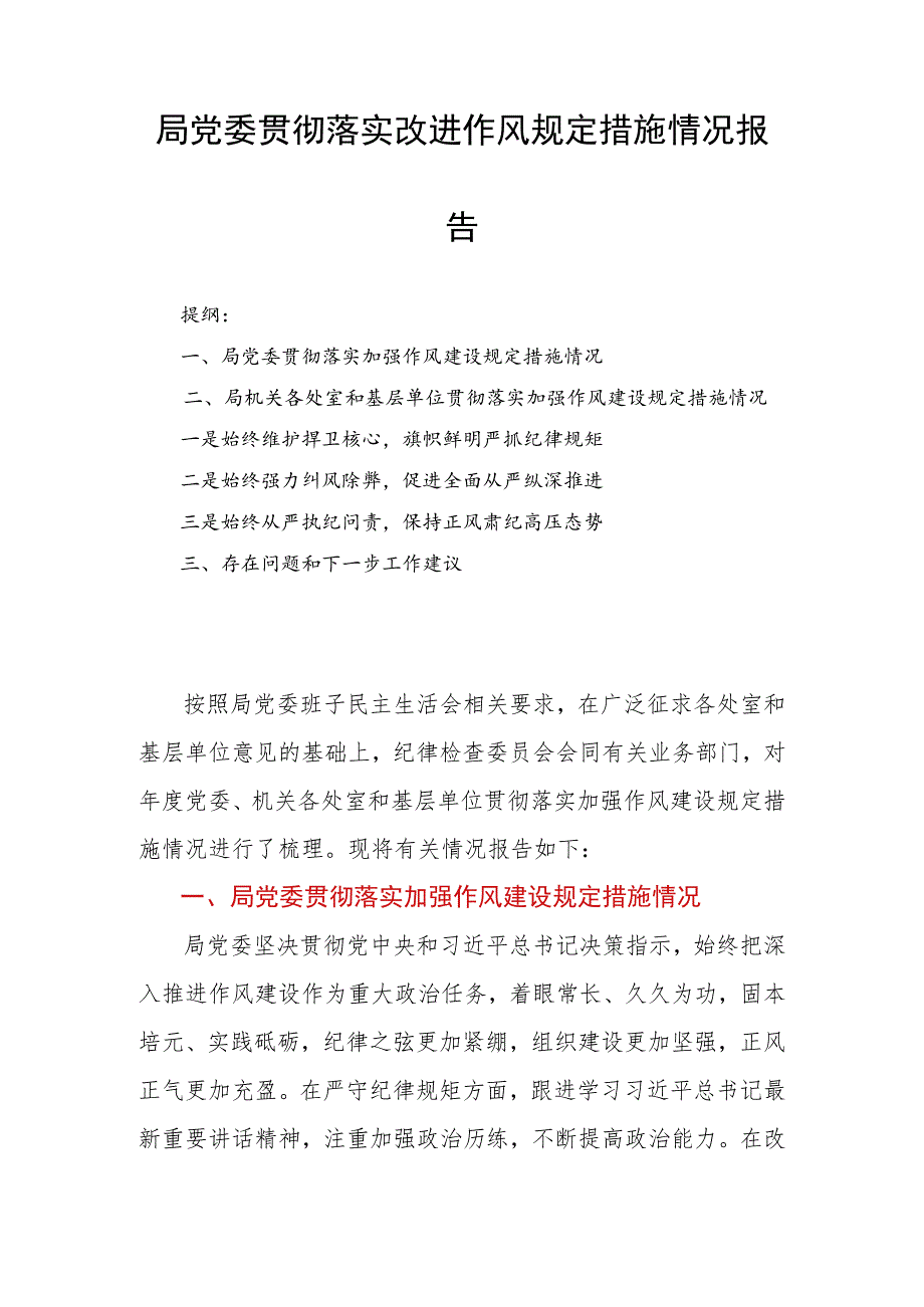 局党委贯彻落实改进作风规定措施情况报告.docx_第1页